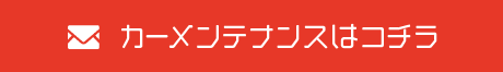 カーメンテナンスはコチラ
